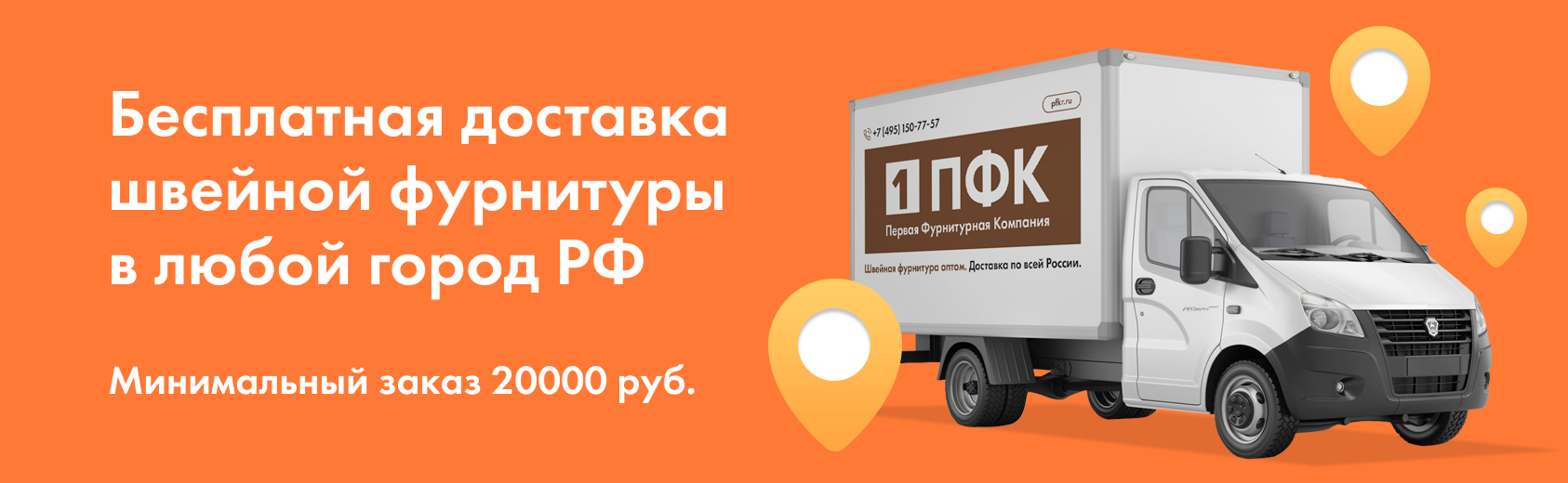 Бесплатная доставка швейной фурнитуры в любой город РФ