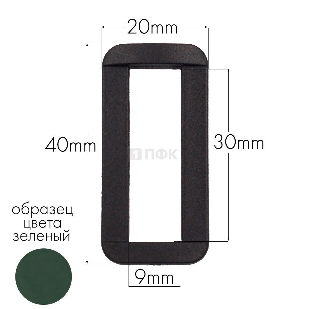 Пряжка-рамка Р-30(ОЩ-30) ПА 30мм цв 07 зеленый (уп 1000шт/10000шт) — ПФКР Пряжка-рамка Р-30(ОЩ-30) ПА 30мм цв 07 зеленый (уп 1000шт/10000шт)