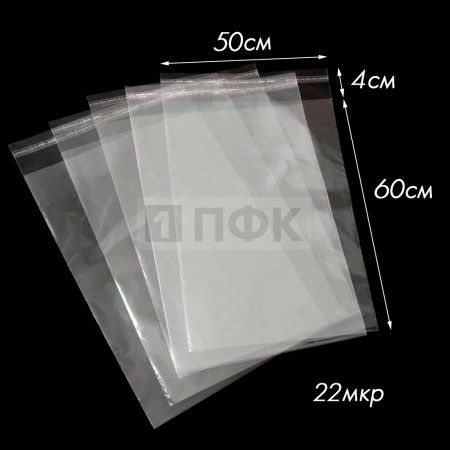 Пакет со скотч клапаном 50x60+4см OPP 22мкр (уп 500 шт)
