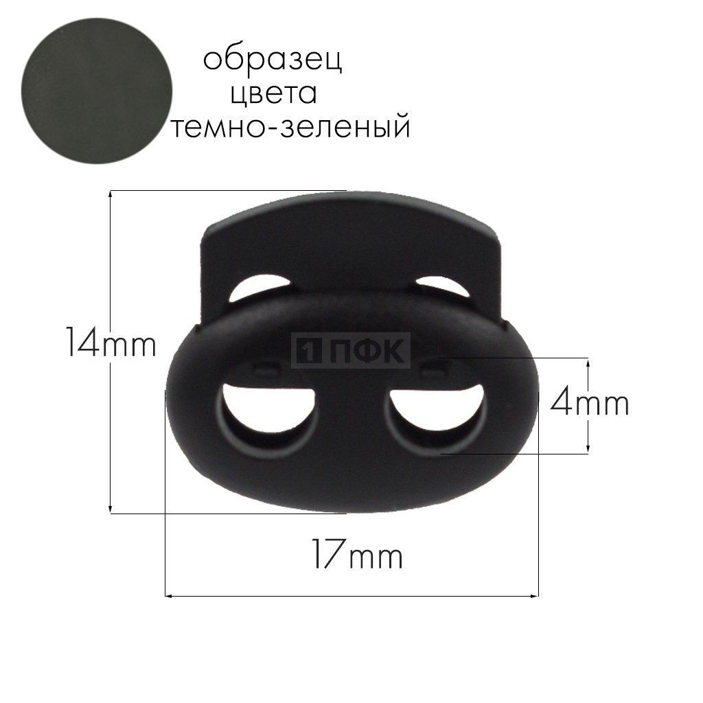Фиксатор для шнура 103-М(27002-СМ) ПА цв 08 темно-зеленый (уп 1000шт) — ПФКР Фиксатор для шнура 103-М(27002-СМ) ПА цв 08 темно-зеленый (уп 1000шт)