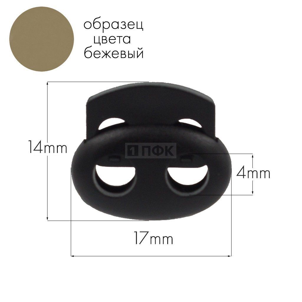 Фиксатор для шнура 103-М(27002-СМ) ПП цв бежевый (уп 1000шт) — ПФКР Фиксатор для шнура 103-М(27002-СМ) ПП цв бежевый (уп 1000шт)