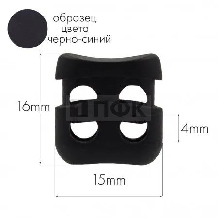 Фиксатор для шнура 105-Т ПА цв 97 черно-синий (уп 1000шт) Фиксатор для шнура 105-Т ПА цв 97 черно-синий (уп 1000шт)